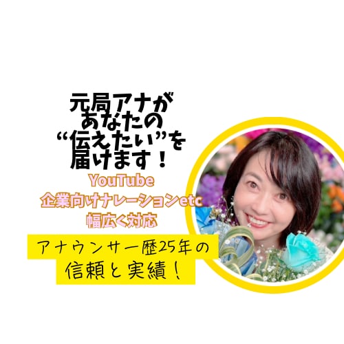 テレビ・ラジオで活躍中！プロがナレーションします 元局アナが“伝えたい”を届けます！アナ歴25年の信頼と実績 イメージ1