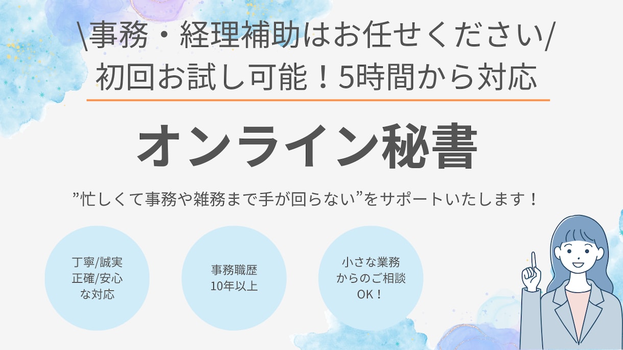 初回お試し可能♪オンライン秘書❁事務代行いたします 現役営業事務！事務/秘書/経理　幅広くサポートいたします！ イメージ1