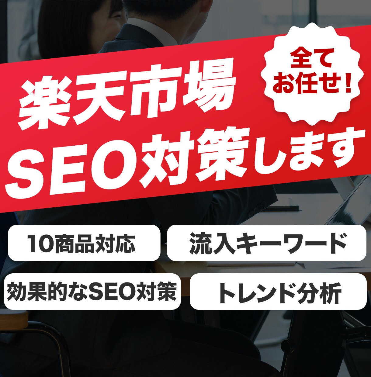 楽天市場のSEO対策いたします 楽天市場に最適なワードで検索結果の上位を目指せます！ イメージ1