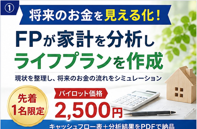 先着1名限定！FPがライフプランを作成します FPサービスのパイロットユーザーを募集します。 イメージ1