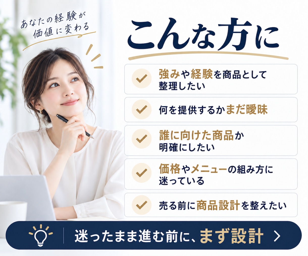 売れるサービスを販売できる形まで設計します 商品内容・価格・見せ方まで一式で具体化 イメージ2