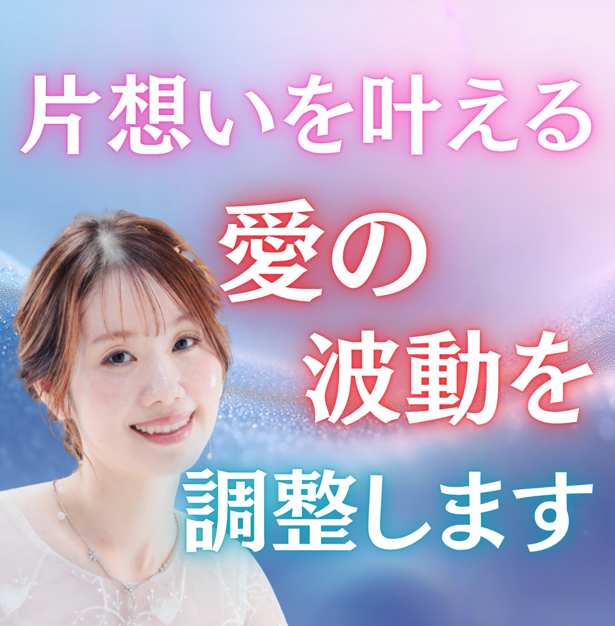 片想いを叶える愛の波動を調整します 愛の流れを整え、片想いを叶える光の導きを届けます イメージ1