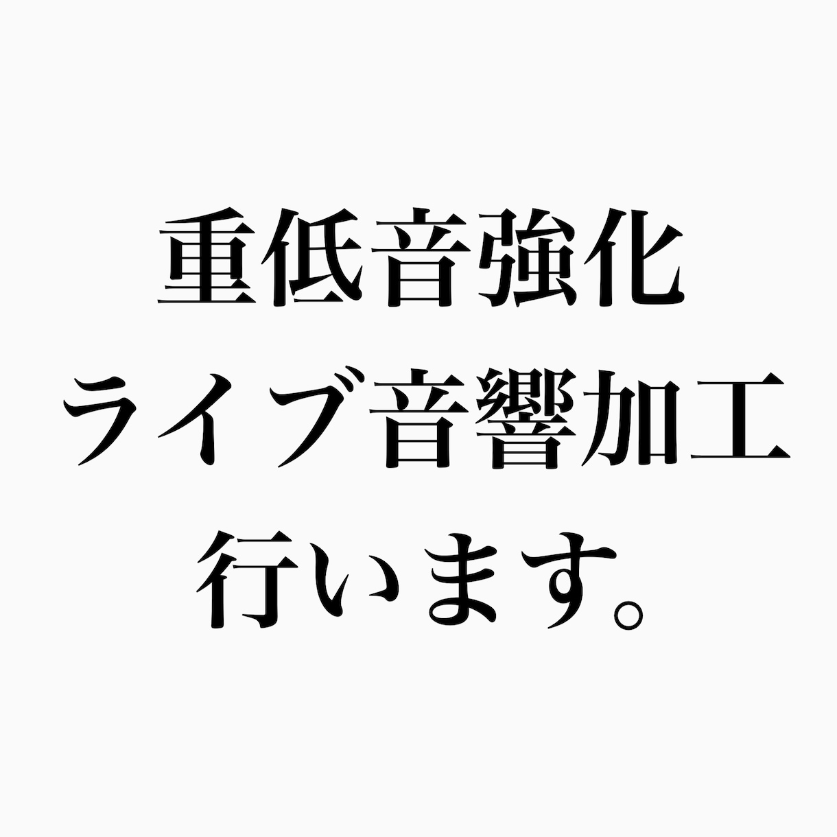 希望の曲を【重低音強化】します 国内最大級の音響編集YouTuberが作成！ イメージ1