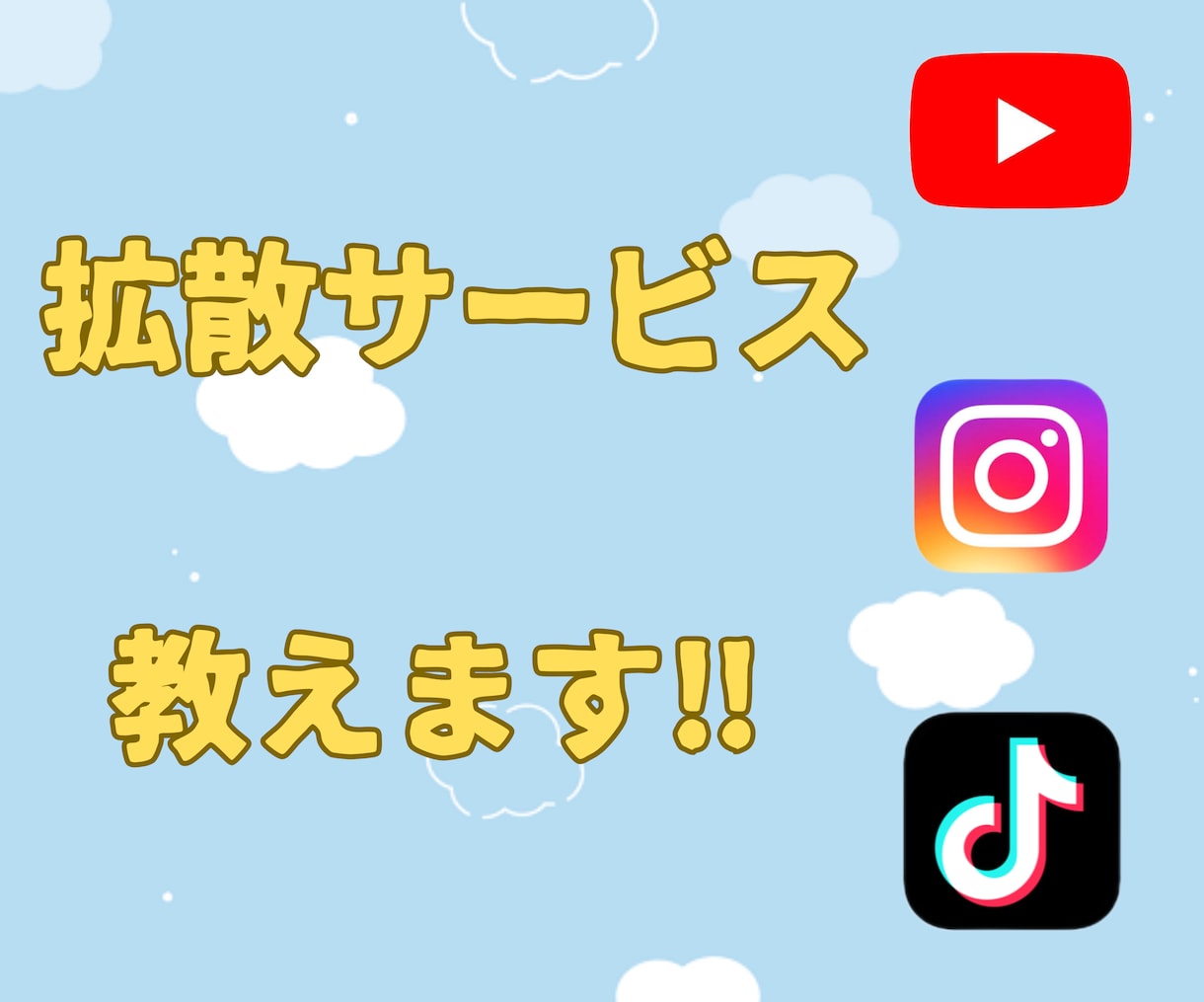 YouTubeその他SNS拡散サービス教えます 副業にオススメ！YouTube拡散サービス隠さず教えます！！ イメージ1