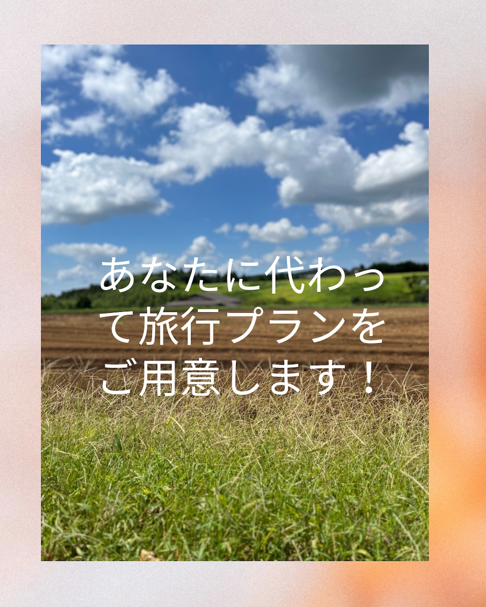 国内旅行の旅行プラン考えます 忙しいあなたに代わって、最高の旅行を イメージ1