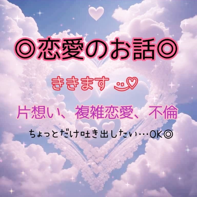 恋愛に悩む方へ寄り添いお話ききます 悲しい、苦しい、悔しい、モヤモヤ受け止めます◎ イメージ2