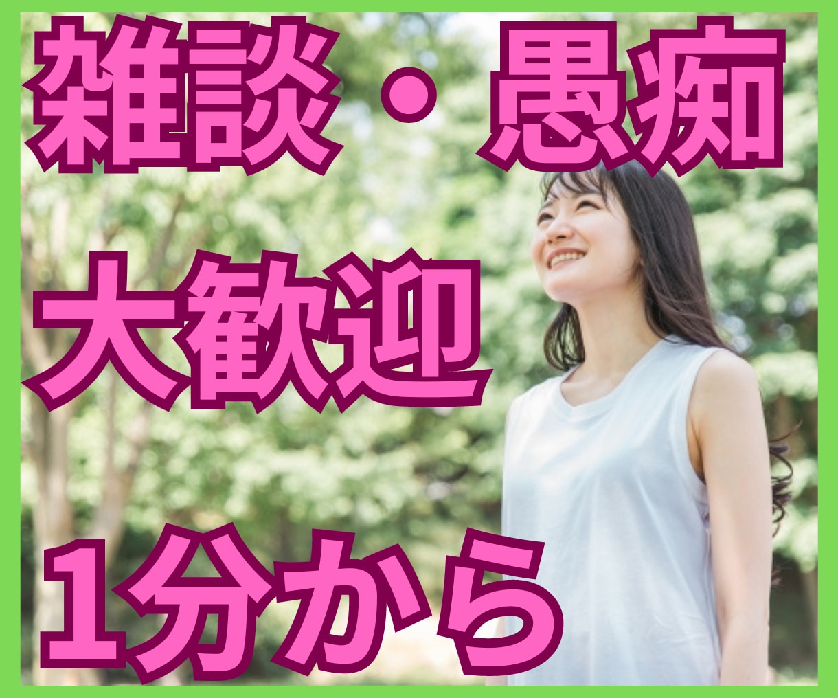 話し相手/悩み相談/愚痴/恋愛/失恋/聴きます まとまりのない話、カウンセリングじゃなくてただ聞いてほしい イメージ1