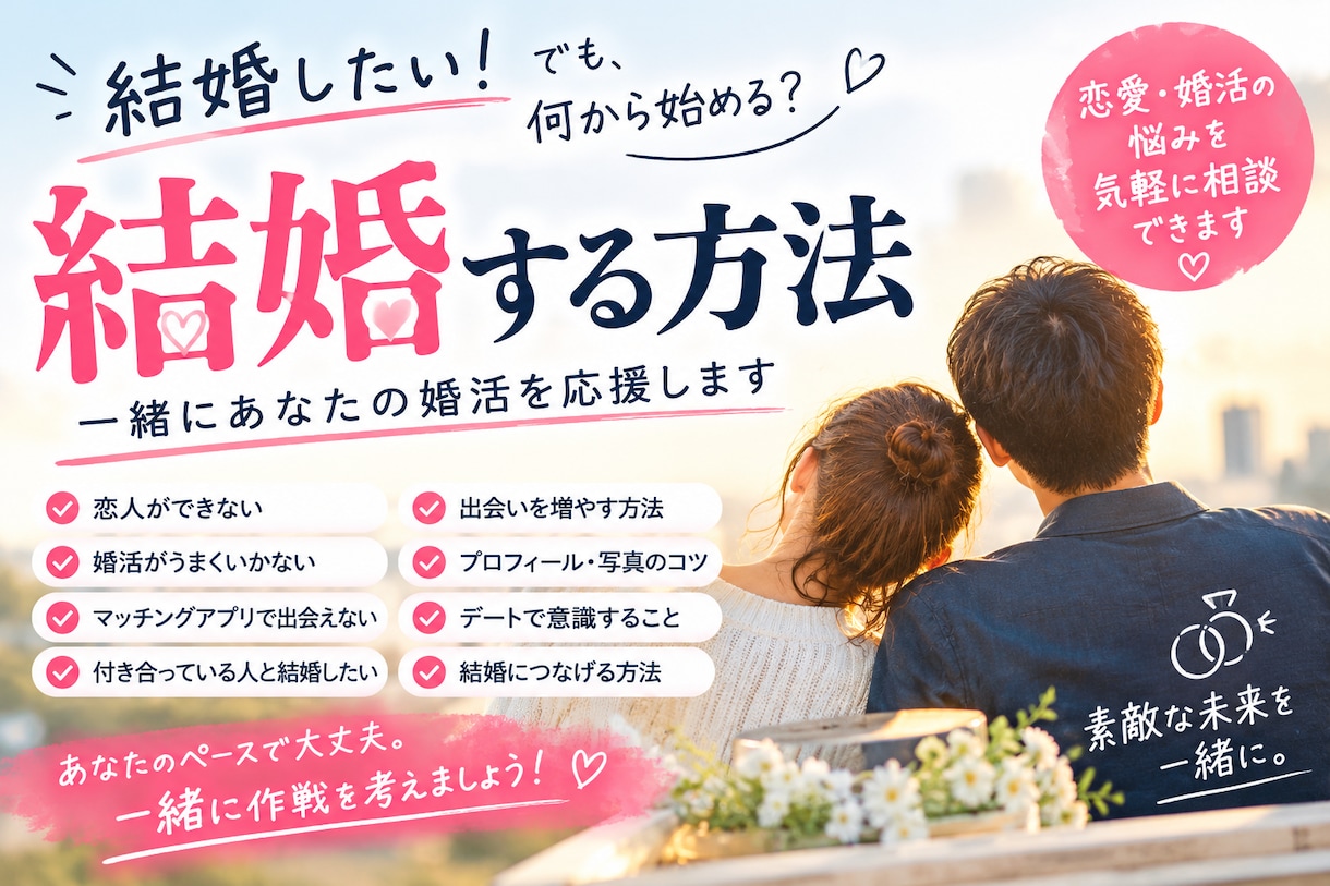 恋人できない婚活うまくいかない一緒に作戦を考えます 36歳までモテなかった俺が結婚出来た！ イメージ1