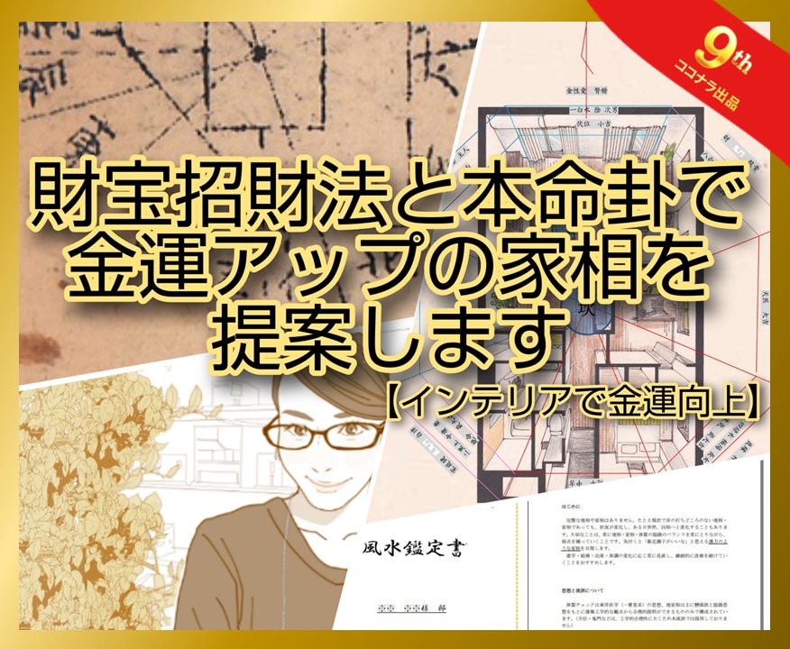 財方招財法と本命卦で金運アップの家相を提案します ☆一級建築士が伝統風水とインテリアで金運向上【地相家相鑑定】 イメージ1