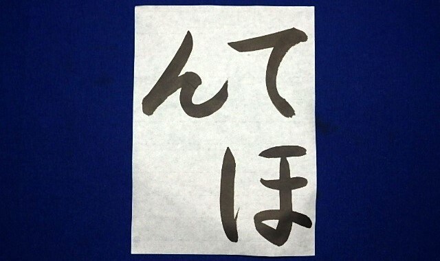 元小学校教諭/習字･書道･書写のお手本を書きます 高校書道免許/教育部師範 | コンクール・書道展の提出用対策 イメージ3