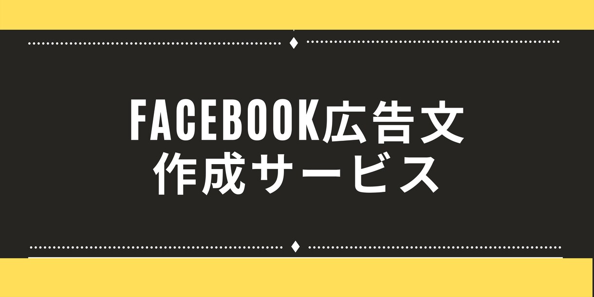 集客力を上げる！Facebook広告文を執筆します リード獲得のための生命線。強烈に目立つコピーで集客をサポート イメージ1