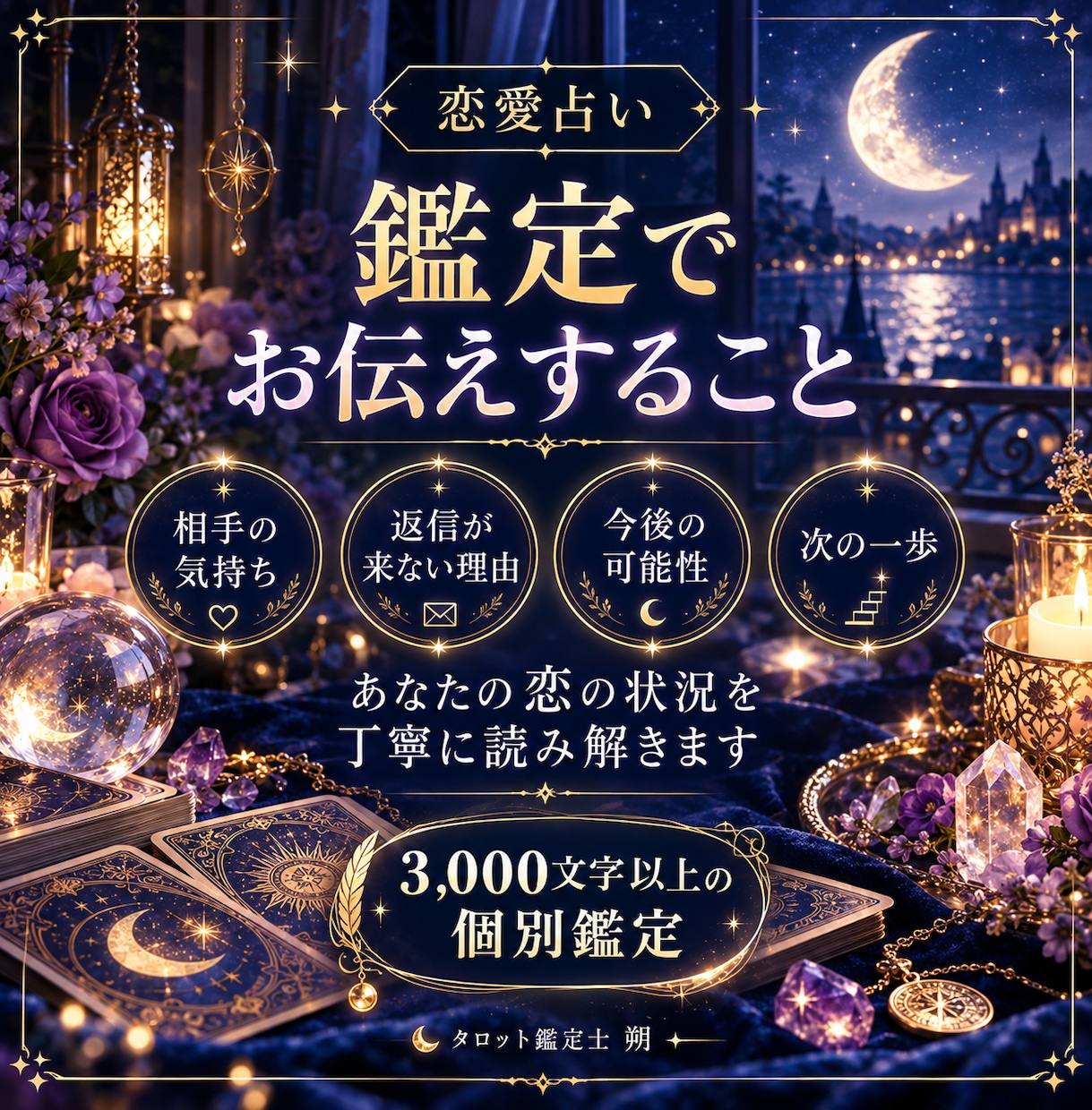 返信が来ないあの人の気持ちをタロットで占います 既読無視・音信不通の理由と今後を3000文字以上で鑑定 イメージ3