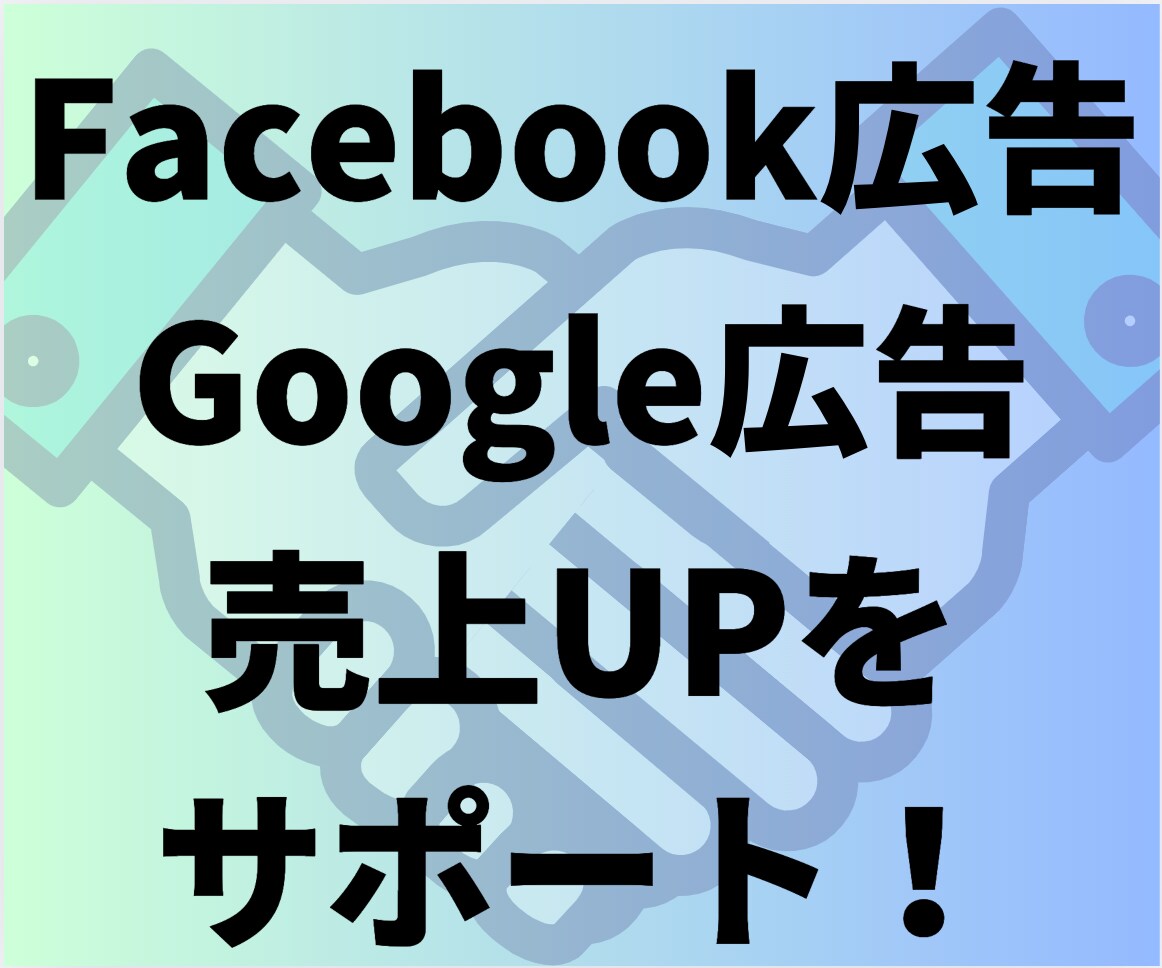 実績多数・SNS広告運用で売上貢献します Facebook・Instagram広告運用で売上UPを実現 イメージ1