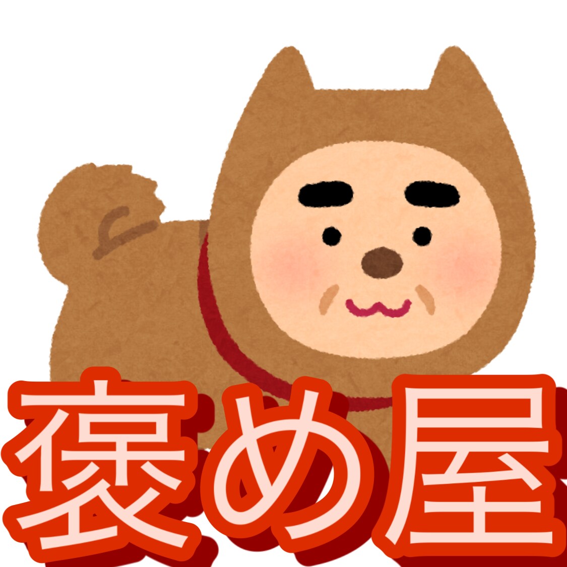 あなたの全部を肯定します あなたの全部が素敵であることを私が証明してみせます。 イメージ1