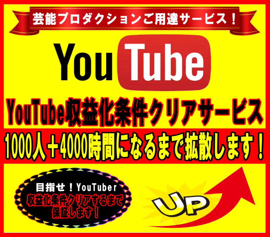 YouTube収益化も可能｜再生時間を拡散します 再生4000時間＋チャンネル登録者1000人クリアします！ イメージ1