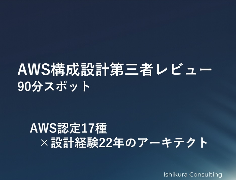 AWS構成・設計を第三者視点でレビューします AWS認定17種｜実務ベース設計レビュー イメージ1