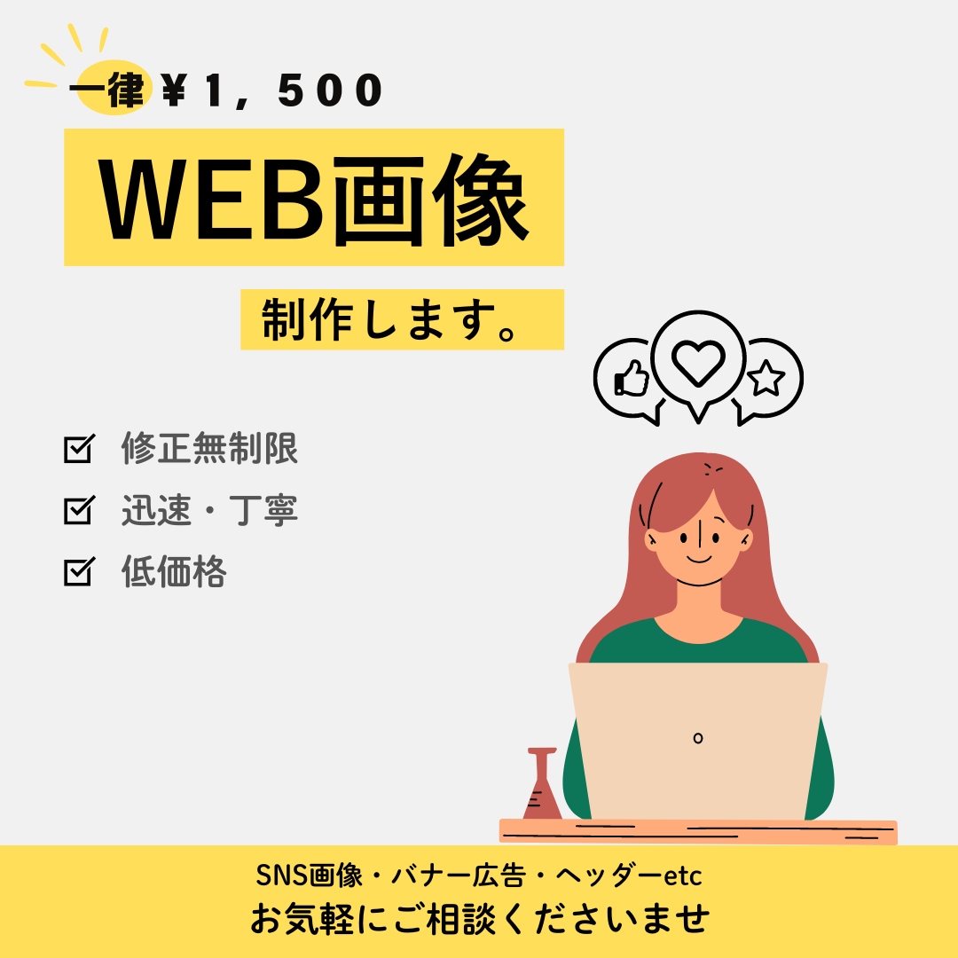 シンプルで見やすい！おしゃれなWEB画像制作します 修正無制限！低予算で納得頂けるまでご提案いたします イメージ1