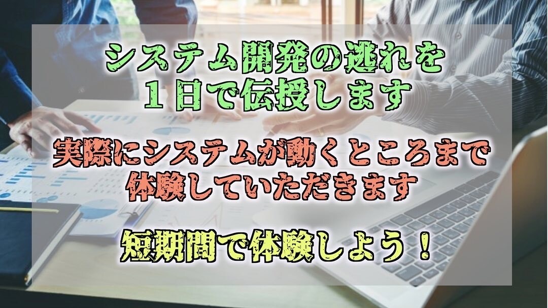 システム開発を体験してもらいます 実際にシステムを作って動かしてみよう！ イメージ1