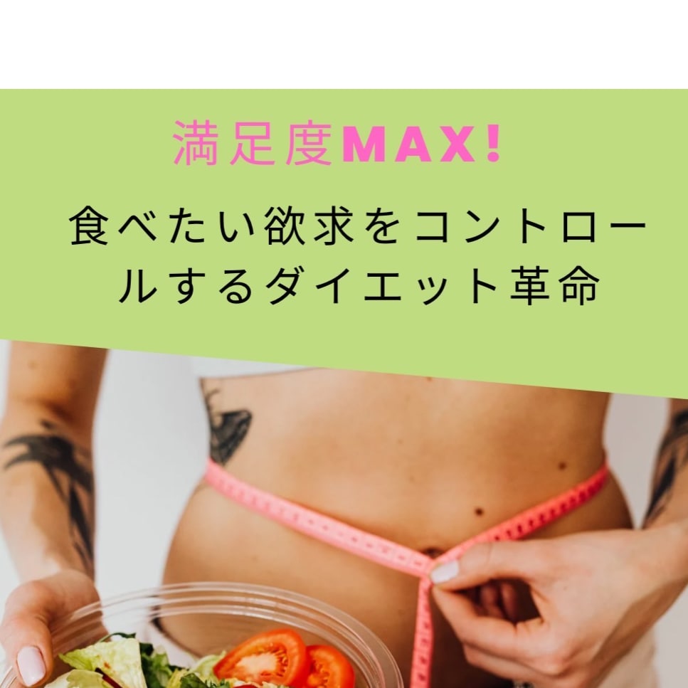 食べたい欲求をコントロール出来るようになります 食欲を満たしながら理想の体型を実現する秘訣を大公開! イメージ1
