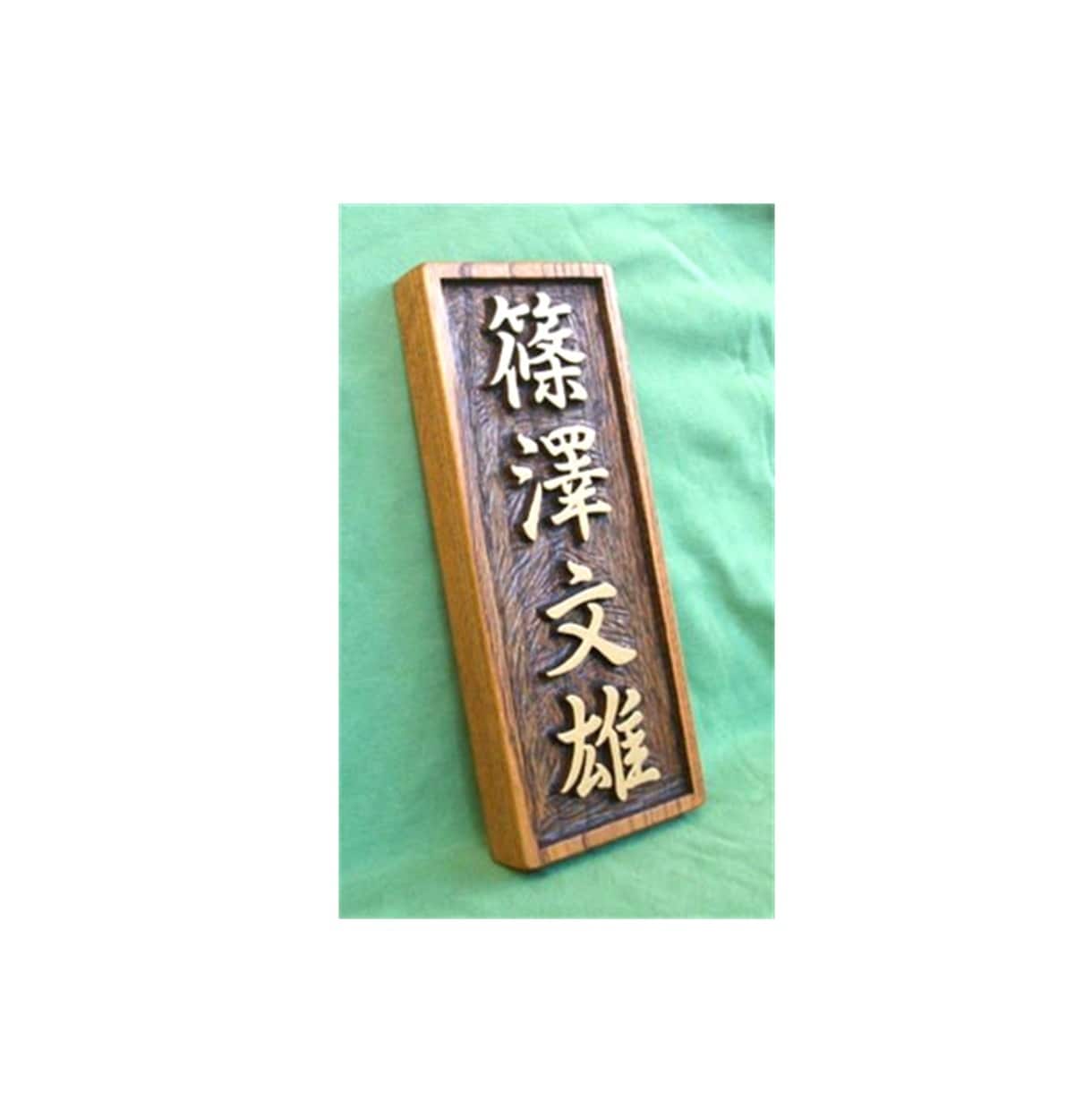 木製　表札の制作いたします どこにもないあなただけのオリジナルな表札をお作りいたします。 イメージ7