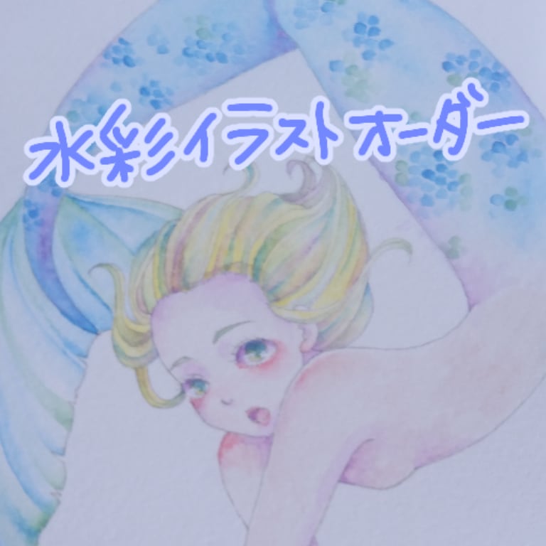 郵送可能✱水彩人魚描きます 淡く美しい人魚をあなたのもとへ イメージ1