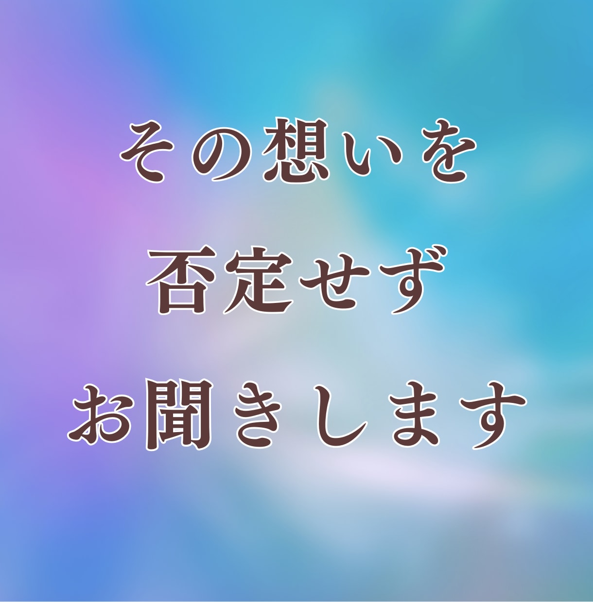 複雑な恋や不倫の苦しい想いを静かにお聞きします 誰にも言えない気持ちを否定せず、ゆっくり受け止めます イメージ3