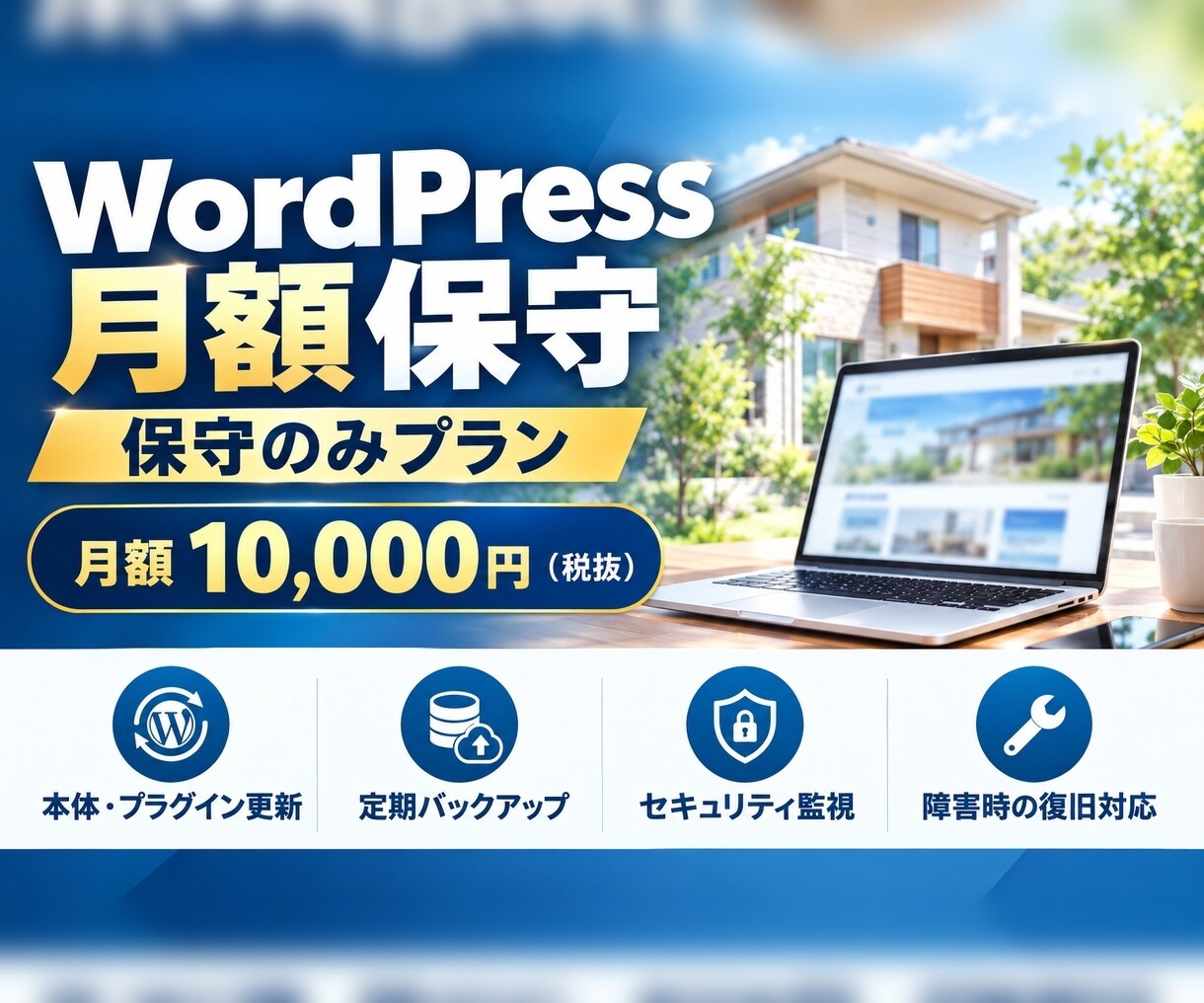 WordPressサイトを月額で保守します 更新代行なしの保守のみプラン／月額10,000円 イメージ1