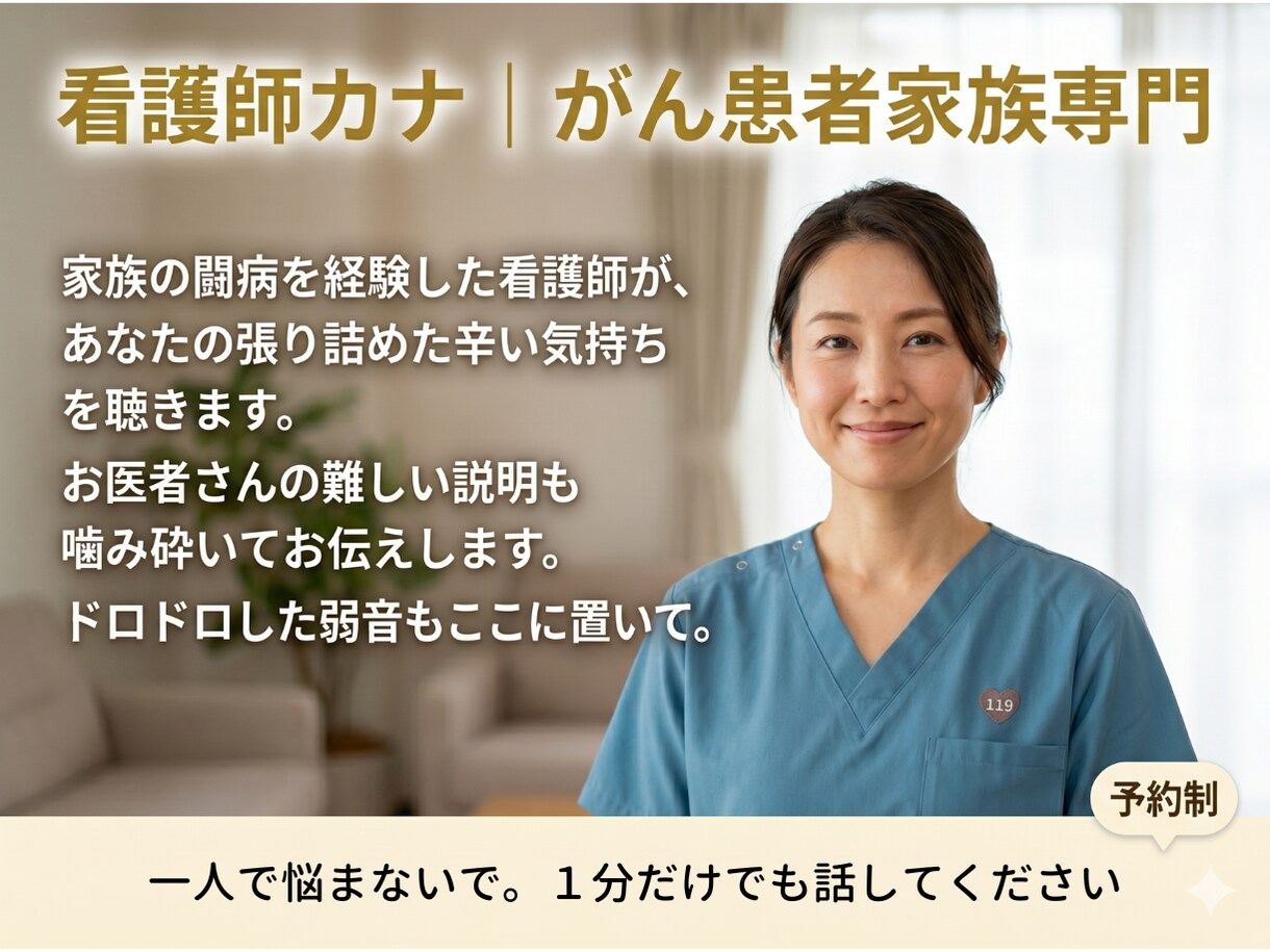 家族の闘病を経験した看護師があなたの辛さを聴きます 20〜40代子育て世代の看病の孤独や弱音を優しく受け止めます イメージ1