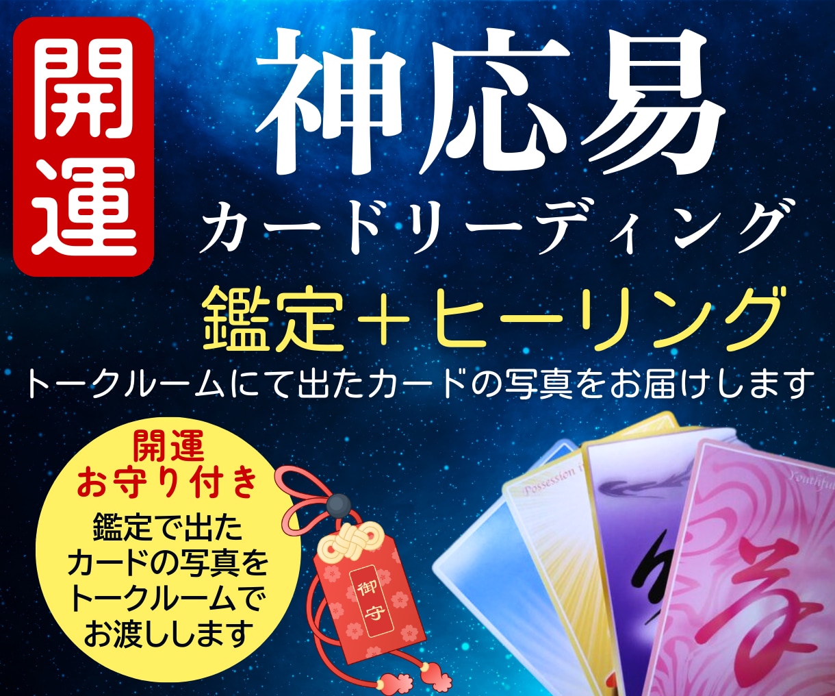 開運！　神応易カード鑑定＆ヒーリングを行います 宇宙とつながる世界初の神応易カード鑑定＋開運のお守りつき イメージ1