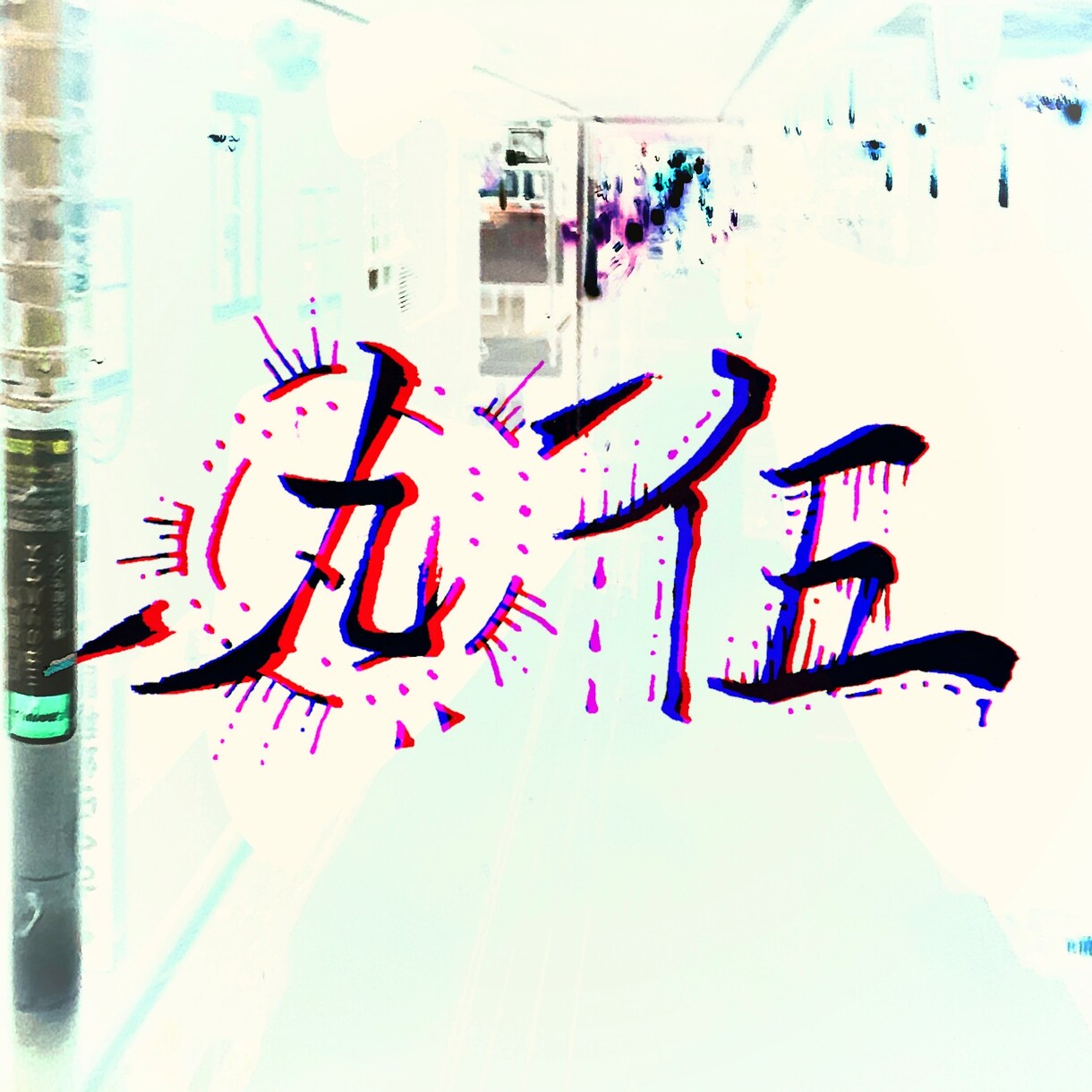 CDのジャケットやプロフィール画像を作成します アーティスティックな作品を提供させていただきます。 イメージ3