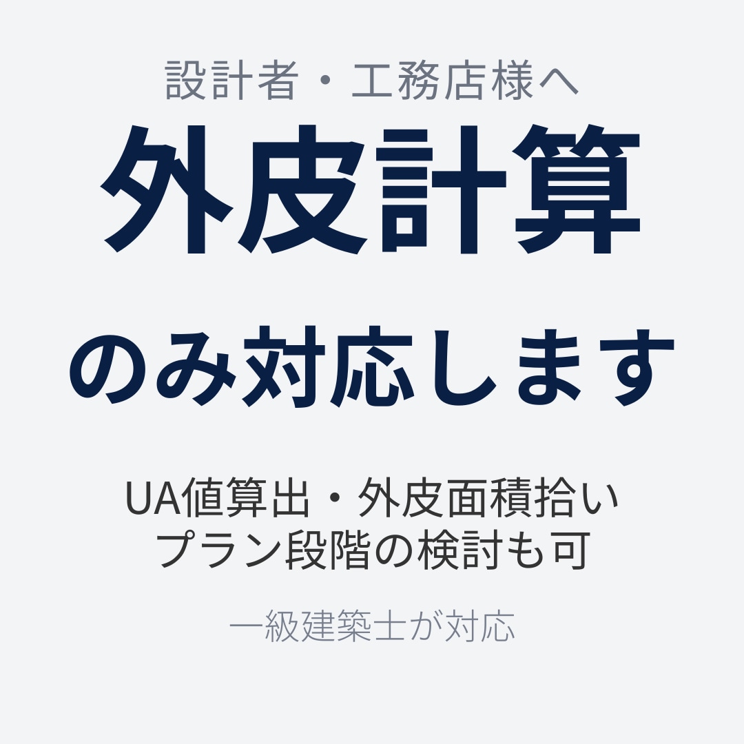 外皮計算代行｜UA値・計算書類を3日で納品します 北海道の一級建築士が直接対応｜外皮計算のみOK イメージ1