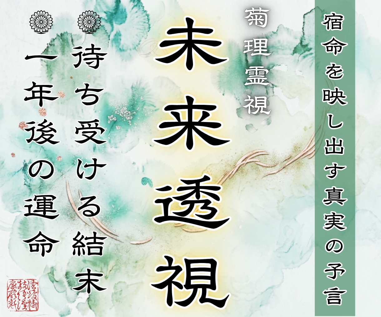 未来透視｜運命の転換期と結末を視通します 日向神導の霊視で、歩むべき確かな未来への道筋を明確に示します イメージ1