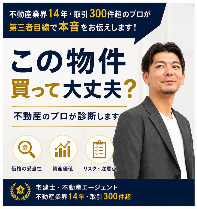 この物件買って大丈夫？不動産のプロが診断します 不動産業界14年・取引300件超。第三者目線でお伝えします イメージ1