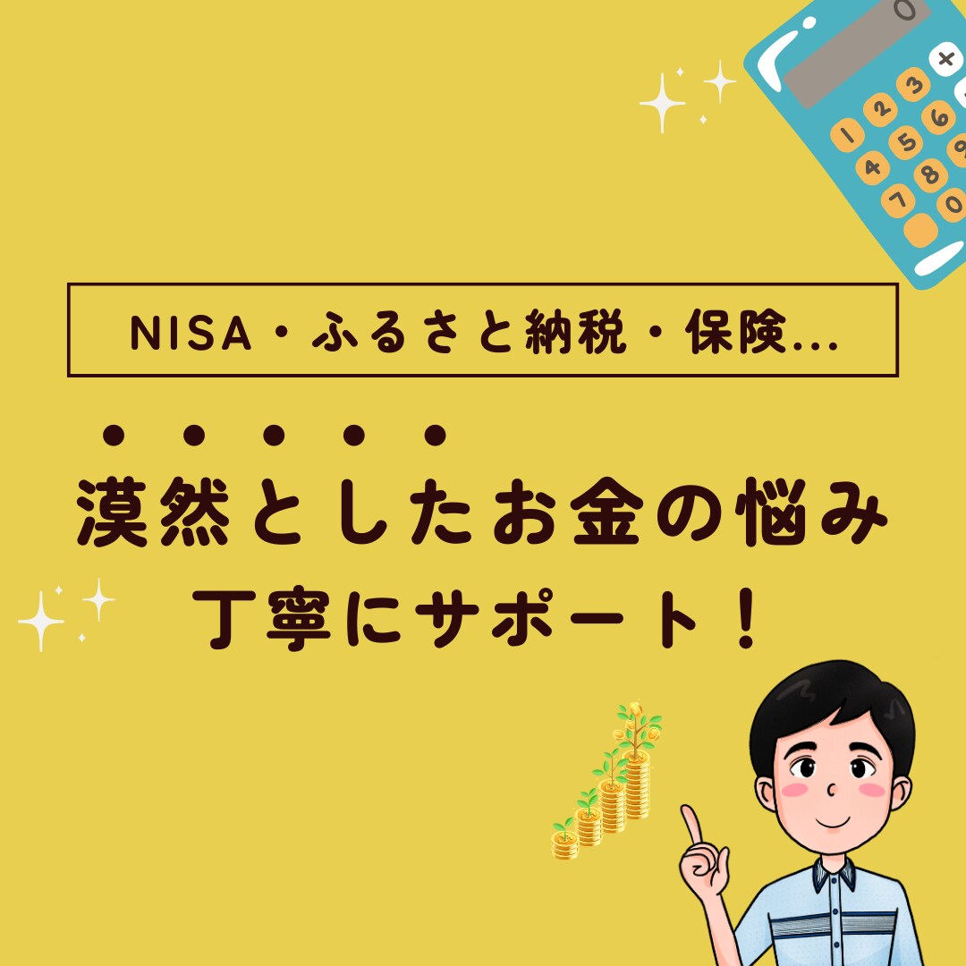 漠然としたお金の悩みを丁寧にサポートします NISA・ふるさと納税・保険...お気軽にご相談ください！ イメージ1