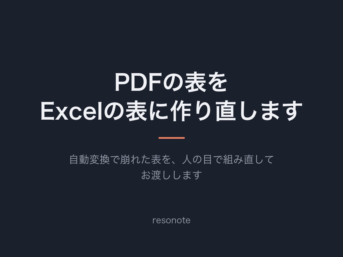 PDFの表をExcelの表に作り直します 自動変換で崩れた表を、人の目で組み直してお渡しします イメージ1