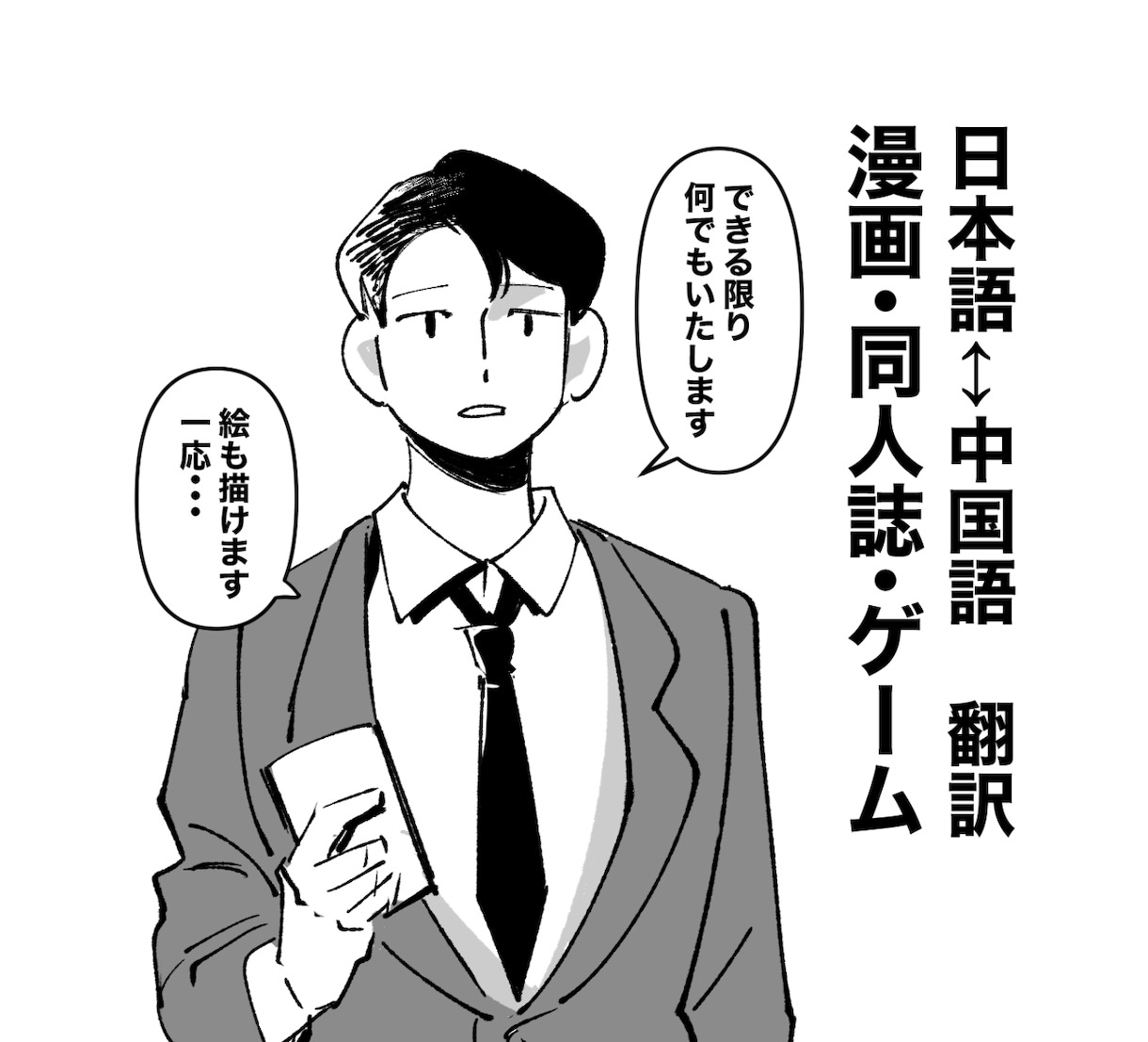 漫画、同人誌、ゲーム 日本語⇄中国語 翻訳します 絵も描けるので、オノマトペの翻訳を原文のように再現できます！ イメージ1