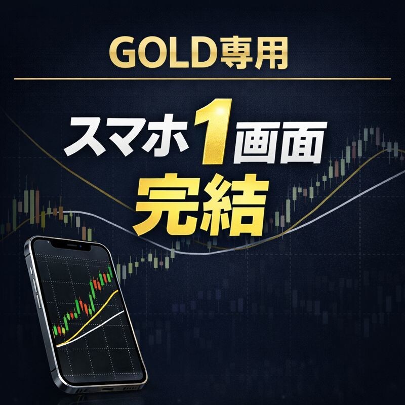 GOLD専用｜移動平均線だけのFX手法教えます スマホ1画面で迷わないGOLD専用FX手法 イメージ1