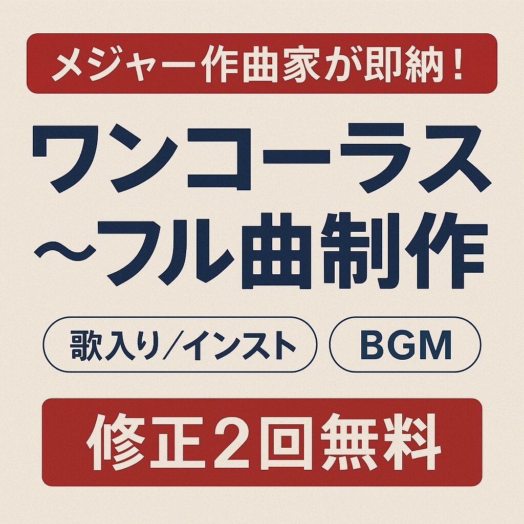 メジャー作曲家が即納ワンコーラス〜フル曲制作します 業界最安値！！高品質即納お任せを。 イメージ1