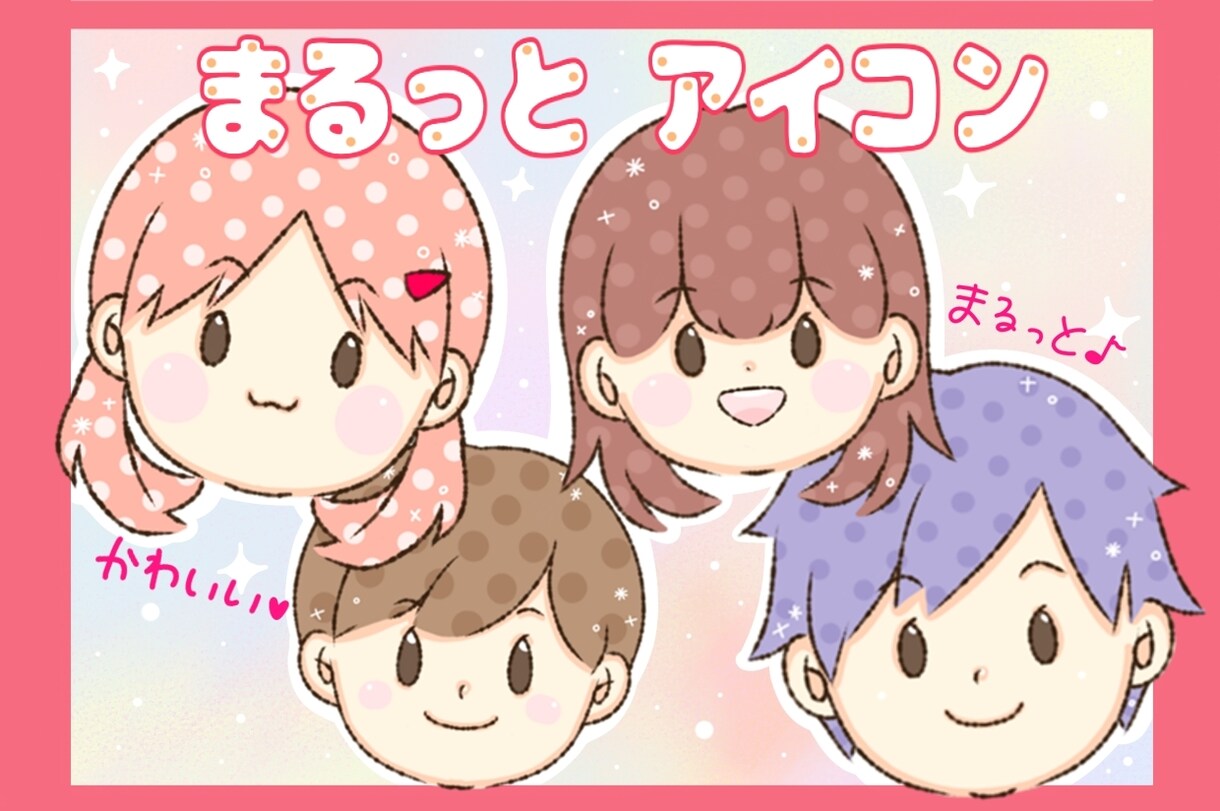 まるっとフォルム♪SNS向け似顔絵アイコン描きます ゆるくてかわいいイラストであなたの雰囲気伝えます イメージ1