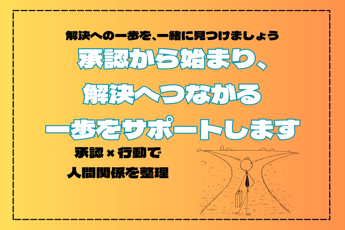 人間関係のお悩みを一緒に整理し、解決策を考えます 悩みを整理すれば、解決の糸口が見えてきます イメージ1