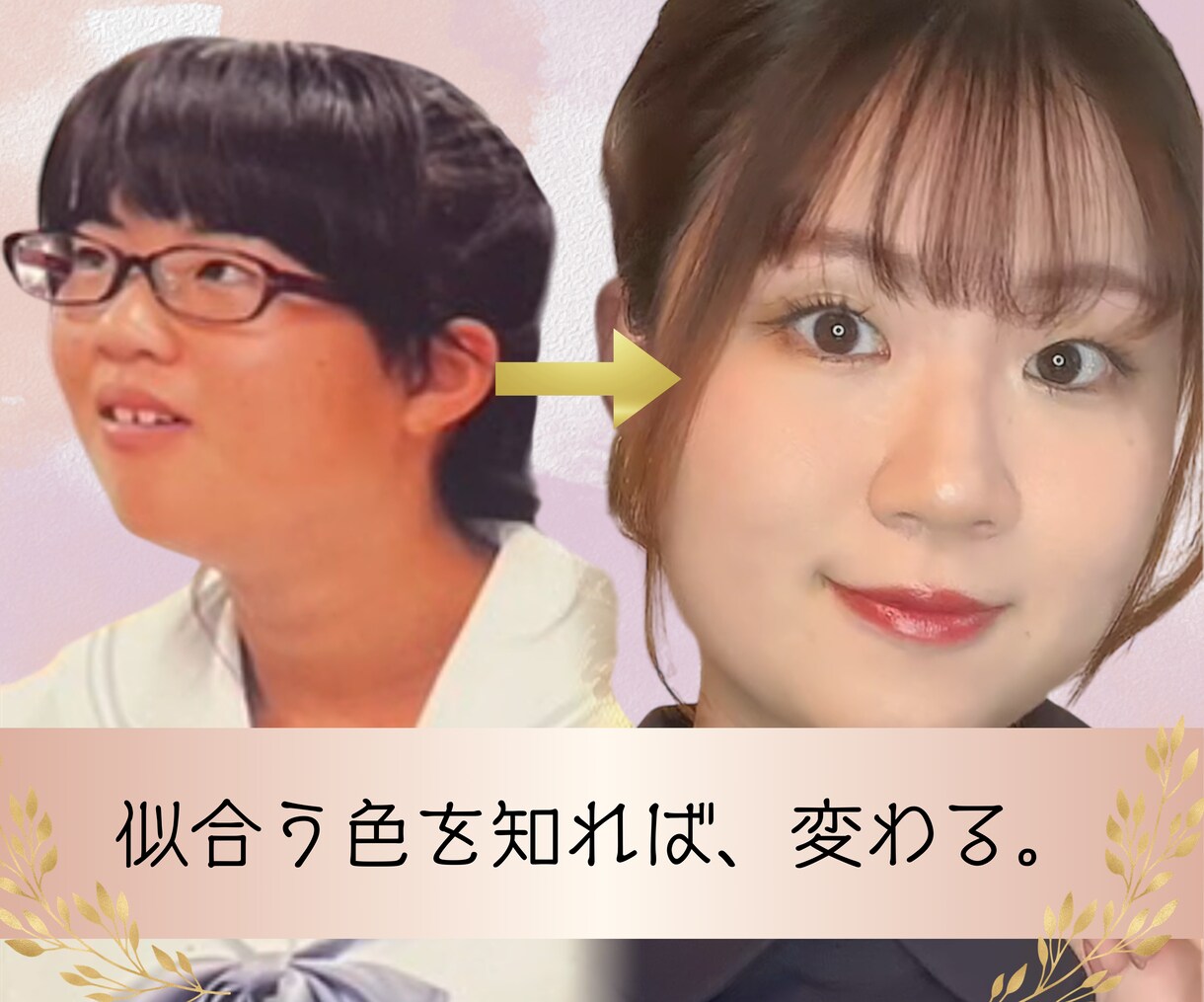 パーソナルカラー診断で「似合う」の本質伝えます なりたい雰囲気に変わるため徹底サポートします! イメージ1