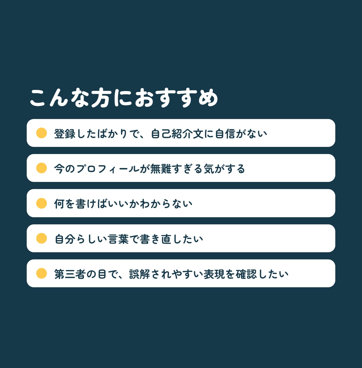自己紹介文の改善コメント+リライト2案お届けします 無難なプロフィールを、あなたらしい言葉に イメージ4