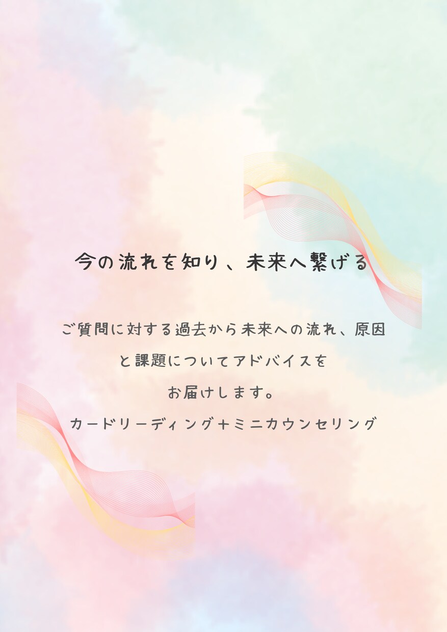 今の流れを知り未来へ繋げるアドバイスをお届けします 【写真付き】対話を通して次のステップに進むお手伝いをします イメージ1