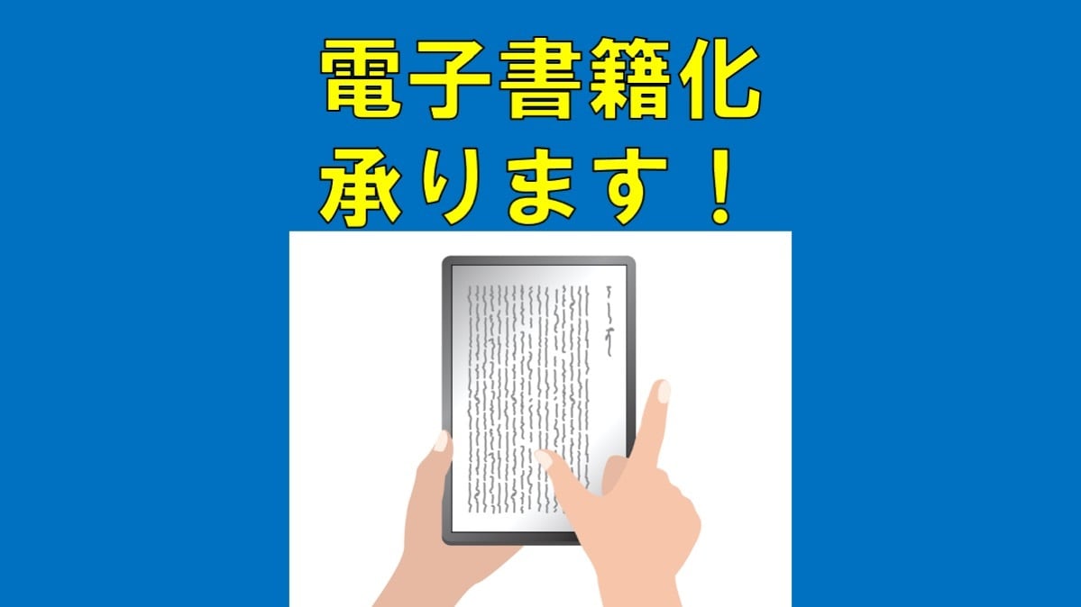 電子書籍原稿のepub化代行承ります あなたの原稿をkindle向けに電子書籍化いたします。 イメージ1