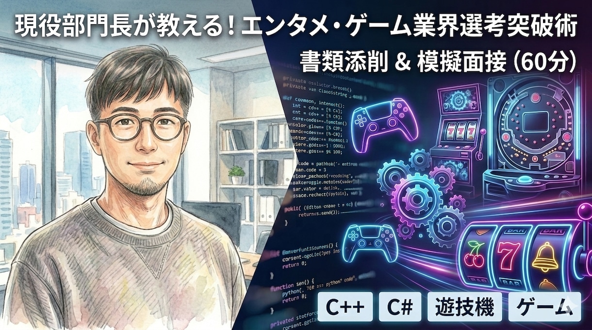 現役エンジニア部門長が書類添削と模擬面接をします エンタメ開発15年・現役部門長が採用者の本音でアドバイス イメージ1