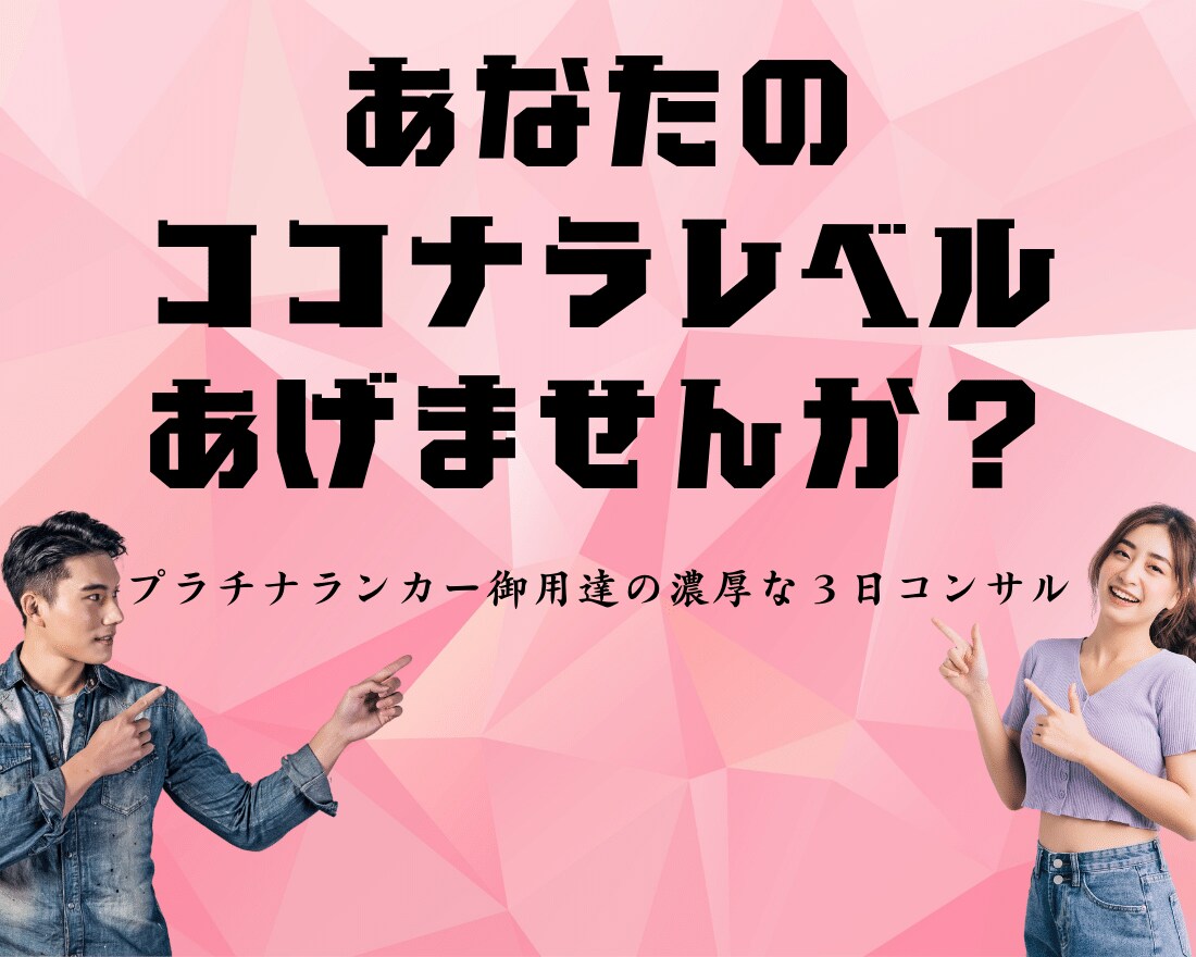 ココナラで『今』売れるための特別な3日を提供します 【完全予約制】のスペシャルコンサルであなたの未来を超絶変化! イメージ1
