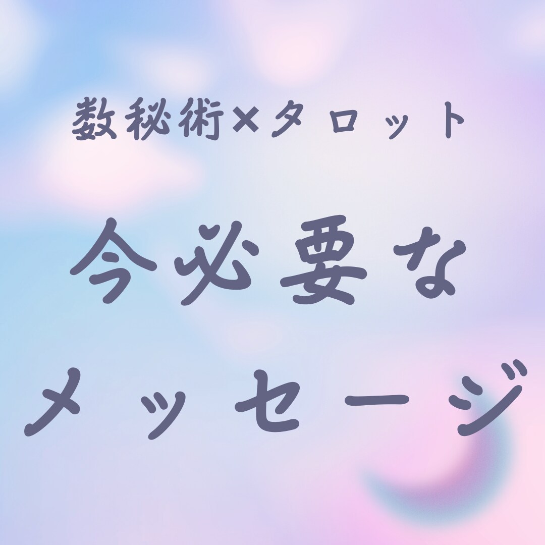 今必要なメッセージを届けます 数秘術、タロット1枚引き、あなたの悩みに一筋の光を イメージ1