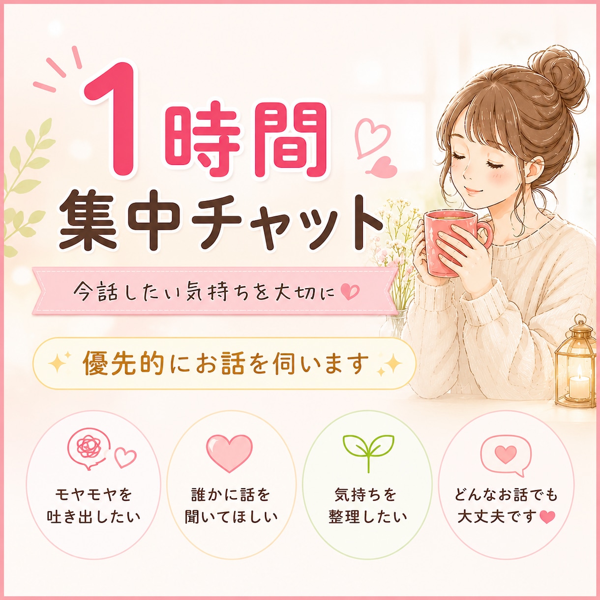1時間集中チャットであなたのお話をお聞きします 今話したい気持ちを大切に。1時間、あなたに寄り添います。 イメージ2