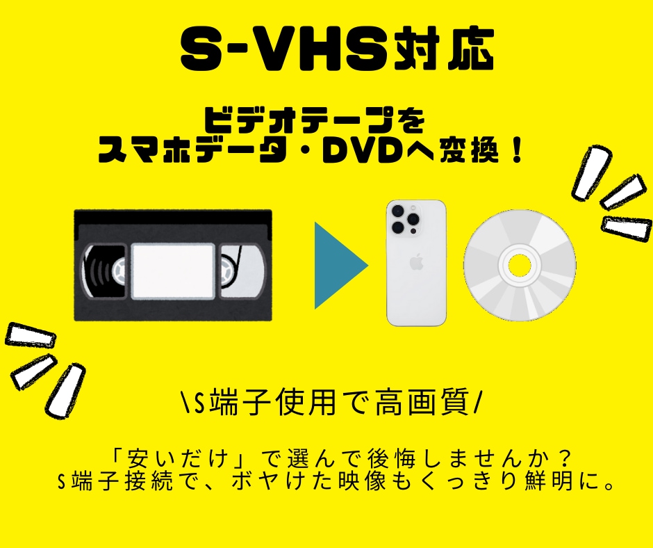 VHSをmp4・DVDに変換します S-VHS対応高画質S端子接続！思い出をデジタル化！ イメージ1