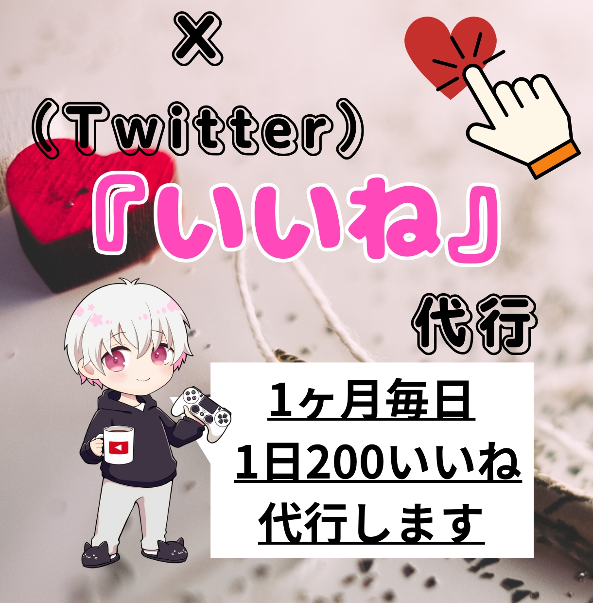 X（Twitter）いいね代行承ります 毎日のいいねでフォロワー獲得！ イメージ1